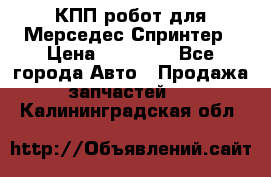 КПП робот для Мерседес Спринтер › Цена ­ 40 000 - Все города Авто » Продажа запчастей   . Калининградская обл.